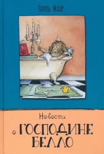 Обложка книги «Господин Белло. Комплект из 3х книг»