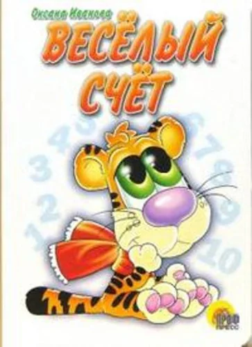 Обложка книги «Веселый счет. Оксана Иванова»