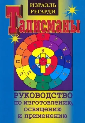 Обложка книги «Талисманы. Руковод. по изготовлению, освящению...»