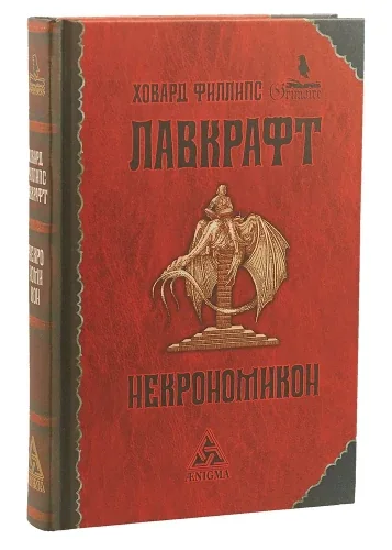Обложка книги «Некрономикон: избр. Произведения»