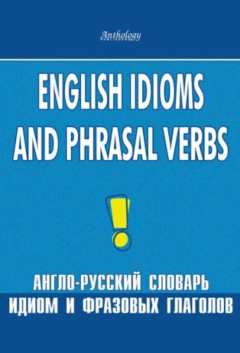Обложка книги «Англо-русский словарь идиом и фразовых глаголов. English Idioms and Phrasal Verbs»