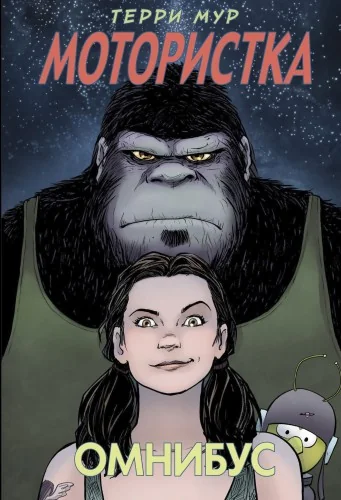 Обложка книги «Мотористка. Омнибус»