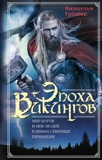 Обложка книги «Эпоха викингов. Мир богов и мир людей в мифах северных германцев»
