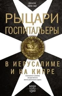 Обложка книги «Рыцари-госпитальеры в Иерусалиме и на Кипре. Становление и развитие могущественного военно-религиозного ордена»