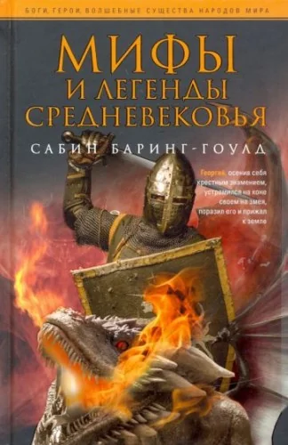 Обложка книги «Мифы и легенды Средневековья»