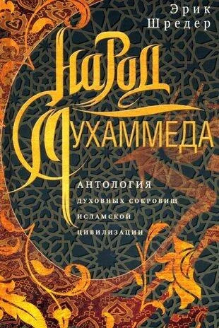 Обложка книги «Народ Мухаммеда. Антология духовных сокровищ исламской цивилизации»