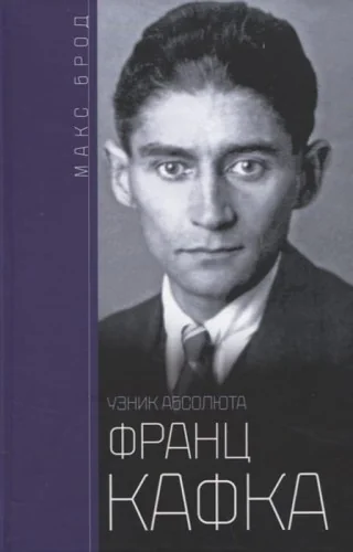 Обложка книги «Франц Кафка. Узник абсолюта»