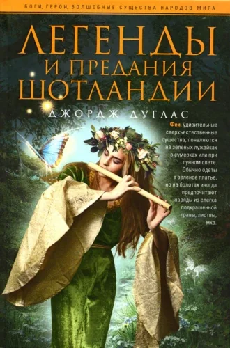 Обложка книги «Легенды и предания Шотландии»