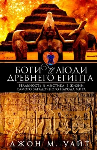 Обложка книги «Боги и люди Древнего Египта»