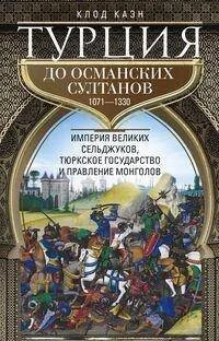 Обложка книги «Турция до османских султанов. Империя великих сельджуков, тюркское государство и правление монголов»