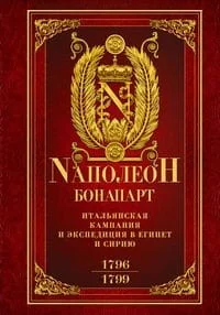 Обложка книги «Итальянская кампания и экспедиция в Египет и Сирию 1796—1799 гг.: избранные произведения»