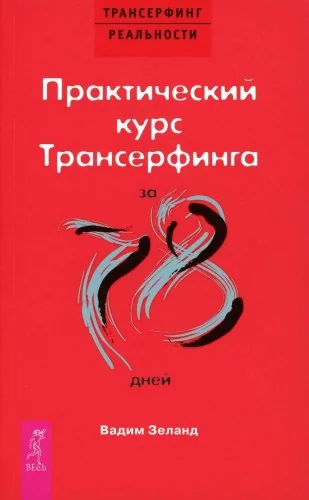 Обложка книги «Практический курс Трансерфинга за 78 дней»