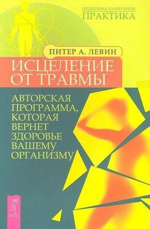 Обложка книги «Исцеление от травмы. Авторская программа, которая вернет здоровье вашему организму»