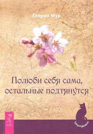 Обложка книги «Полюби себя сама, остальные подтянутся»