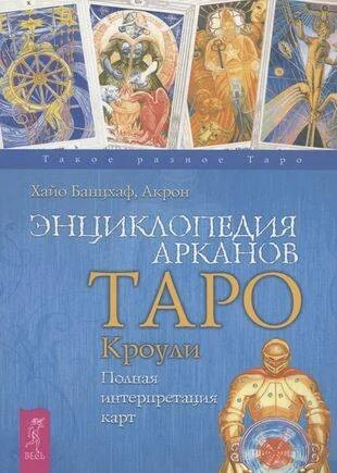 Обложка книги «Энциклопедия арканов Таро Кроули. Полная интерпретация карт»