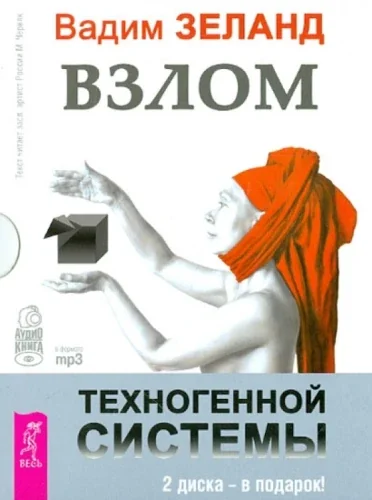 Обложка книги «Взлом техногенной системы (аудиокнига mp3)»