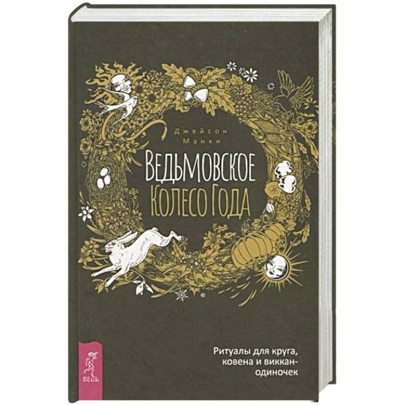 Обложка книги «Ведьмовское Колесо Года: ритуалы для круга, ковена и виккан-одиночек»