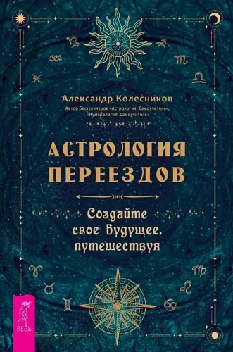 Обложка книги «Астрология переездов. Создайте свое будущее, путешествуя»