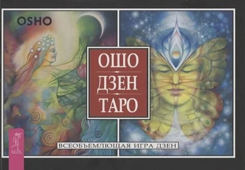 Обложка книги «Ошо Дзен Таро. Всеобъемлющая игра Дзен (брошюра)»