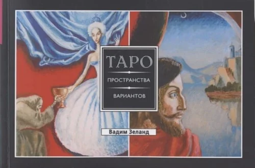Обложка книги «Трансерфинг реальности. Таро пространства вариантов»