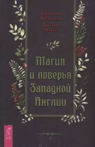 Обложка книги «Магия и поверья Западной Англии (4090)»