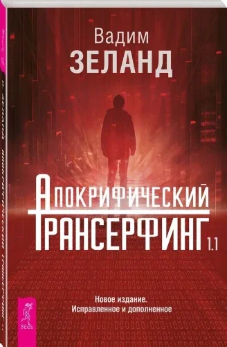 Обложка книги «Апокрифический Трансерфинг 1.1. Новое издание»