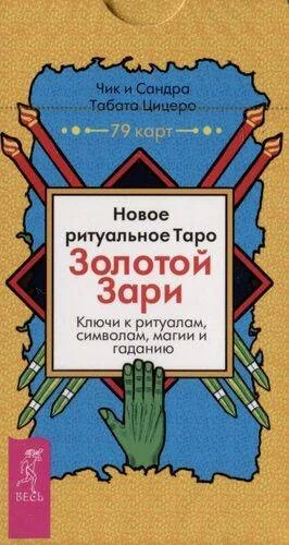 Обложка книги «Новое ритуальное Таро Золотой Зари (79 карт)»