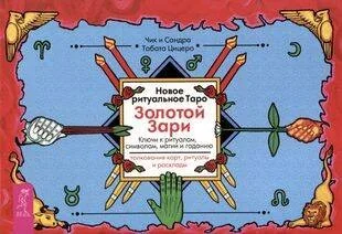 Обложка книги «Новое ритуальное Таро Золотой Зари (брошюра) (5018)»