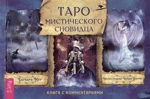 Обложка книги «Таро мистического сновидца (брошюра)»