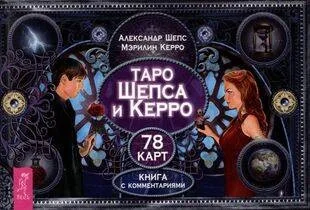 Обложка книги «Таро Шепса и Керро. Книга с комментариями»