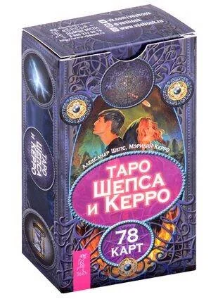 Обложка книги «Таро Шепса и Керро (78 карт+руководство)»