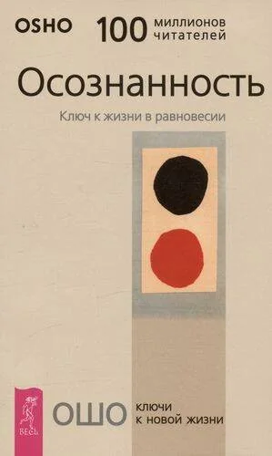 Обложка книги «Осознанность. Ключ к жизни в равновесии»