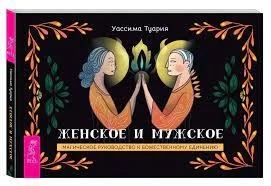 Обложка книги «Женское и мужское. Магическое руководство к божественному единению (брошюра) (6005)»