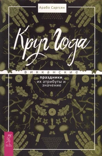 Обложка книги «Круг Года. Викканские праздники, их атрибуты и значение»