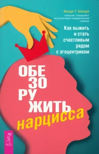 Обложка книги «Обезоружить нарцисса. Как выжить и стать счастливым рядом с эгоцентриком»