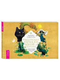 Обложка книги «Викканский оракул богов и богинь: советы из сердца солнца и души луны (брошюра) (6095)»