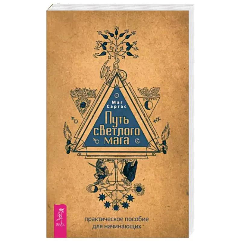 Обложка книги «Путь светлого мага: практическое пособие для начинающих (6109)»