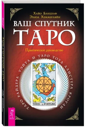 Обложка книги «Ваш спутник - Таро. Таро Райдера-Уэйта и Таро Тота Алистера Кроули. Практическое руководство»
