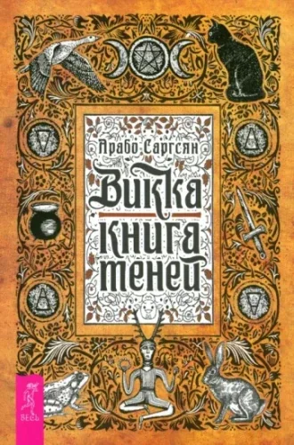 Обложка книги «Викка: книга теней»