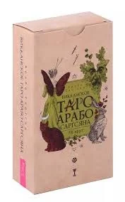 Обложка книги «Викканское Таро Арабо Саргсяна (78 карт) (6331)»