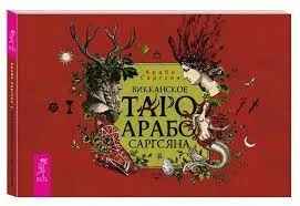 Обложка книги «Викканское Таро Арабо Саргсяна (брошюра)»