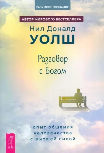 Обложка книги «Разговор с Богом: опыт общения человечества с высшей силой»