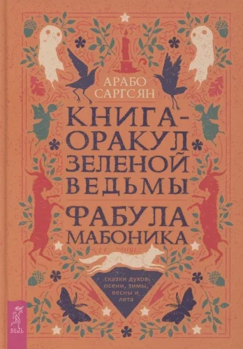 Обложка книги «Книга-оракул зеленой ведьмы. Фабула Мабоника: сказки духов осени, зимы, весны и лета (6422)»