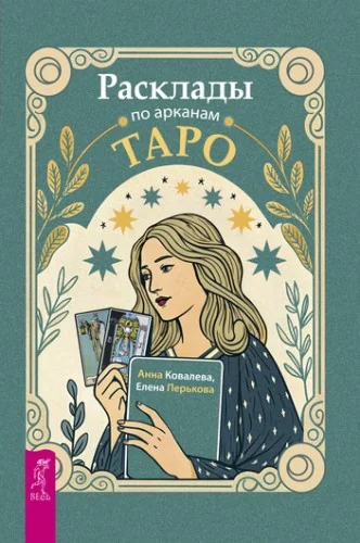 Обложка книги «Расклады по арканам Таро»