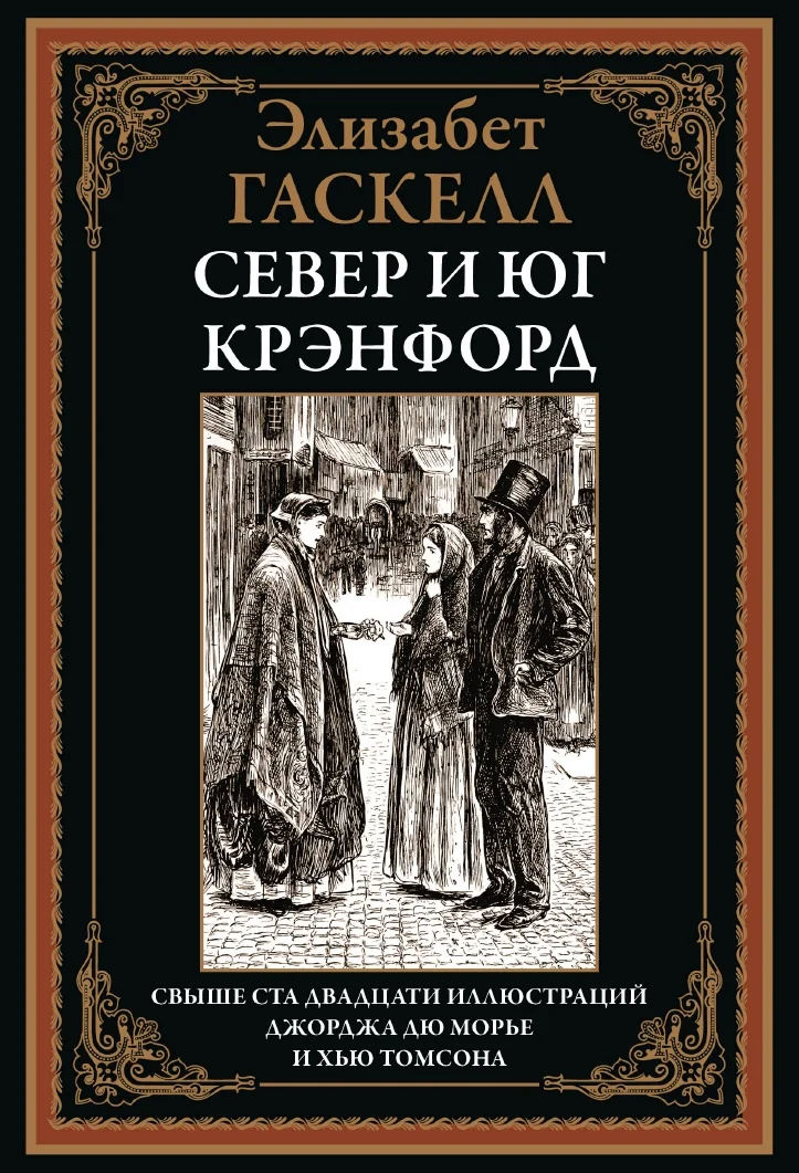 Обложка книги «Север и юг. Крэнфорд»