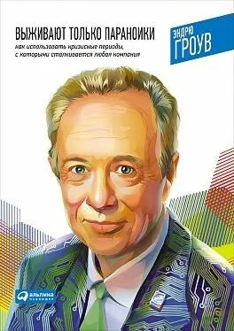 Обложка книги «Выживают только параноики. Как использовать кризисные периоды, с которыми сталкивается любая компания»