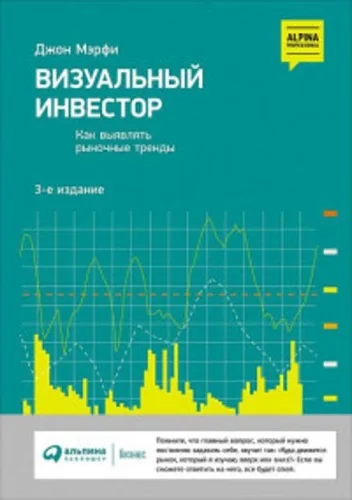 Обложка книги «Визуальный инвестор: Как выявлять рыночные тренды»
