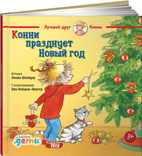 Обложка книги «Конни празднует Новый год»