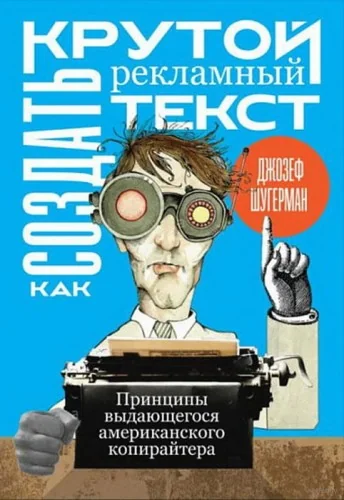 Обложка книги «Как создать крутой рекламный текст: Принципы выдающегося американского копирайтера»