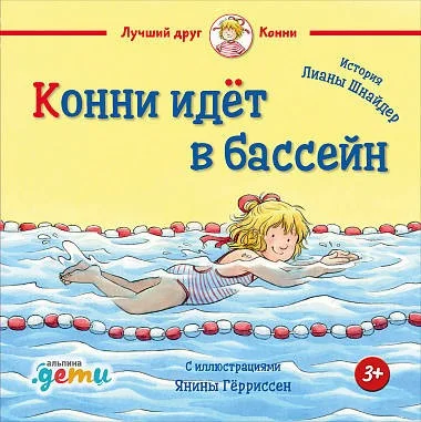 Обложка книги «Конни идёт в бассейн»